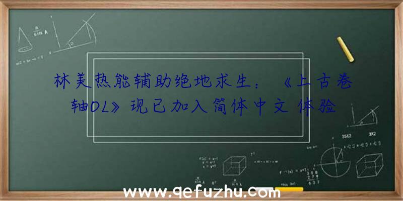 林美热能辅助绝地求生：《上古卷轴OL》现已加入简体中文